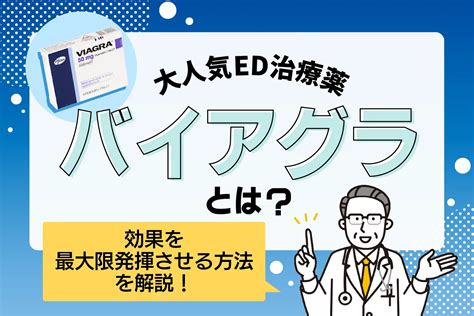 バイアグラの副作用とは？飲んではいけない人や正しい服用方法。