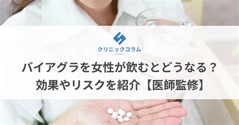 バイアグラを女性が飲むとどうなる？効果やリスクを。